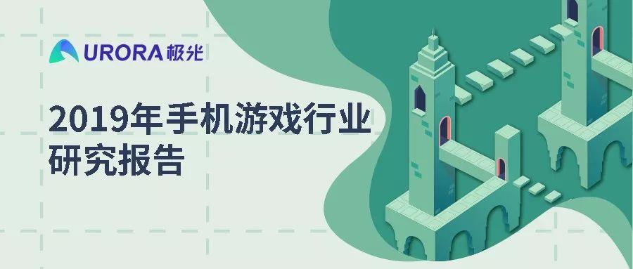 2019年手机游戏行业研究报告：八成游戏玩家常玩手游