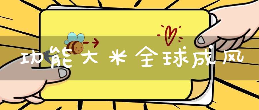 功能大米全球成风(大米有什么营养？)